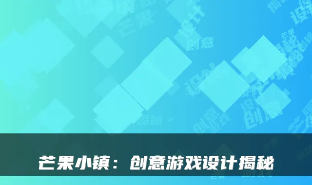 芒果小镇：创意游戏设计揭秘