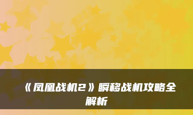 《凤凰战机2》瞬移战机攻略全解析