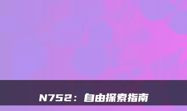 N752：自由探索指南