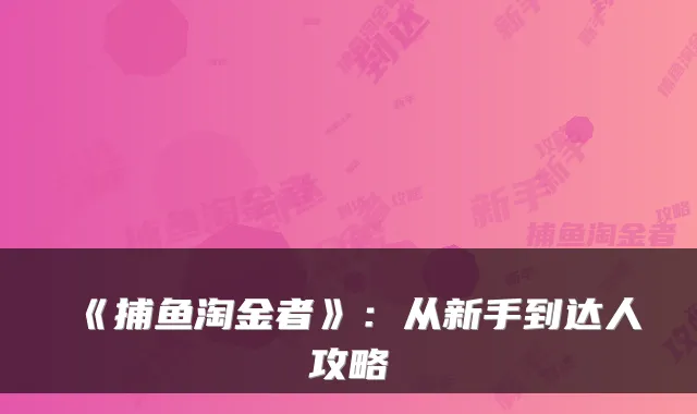 《捕鱼淘金者》：从新手到达人攻略