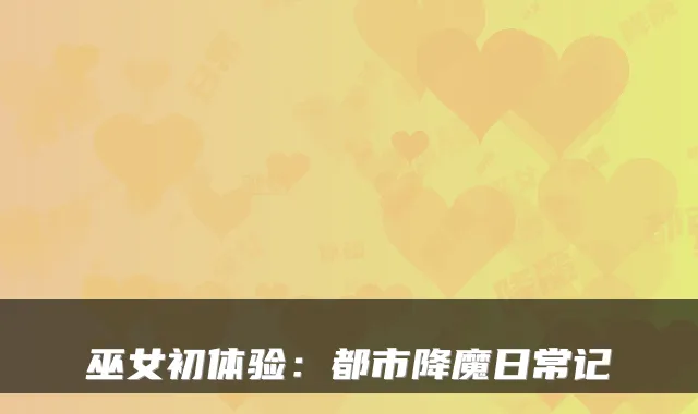 巫女初体验：都市降魔日常记