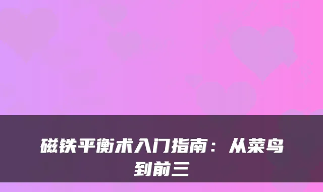 磁铁平衡术入门指南：从菜鸟到前三