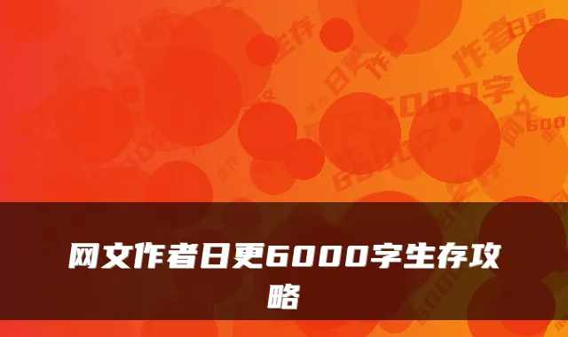 网文作者日更6000字生存攻略