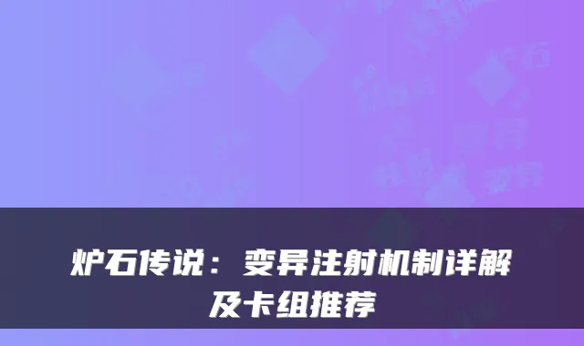 炉石传说：变异注射机制详解及卡组推荐