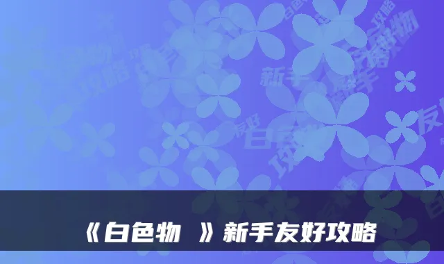 《白色物語》新手友好攻略