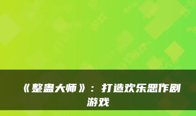 《整蛊大师》：打造欢乐恶作剧游戏