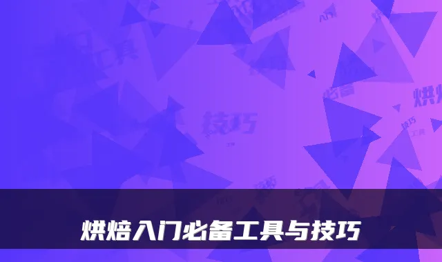 烘焙入门必备工具与技巧