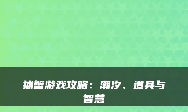 捕蟹游戏攻略：潮汐、道具与智慧