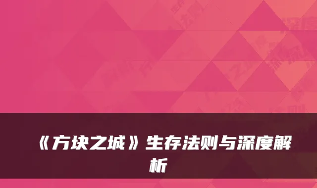 《方块之城》生存法则与深度解析