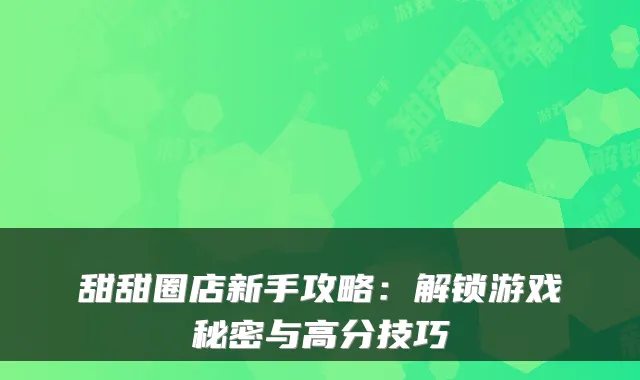 甜甜圈店新手攻略：解锁游戏秘密与高分技巧