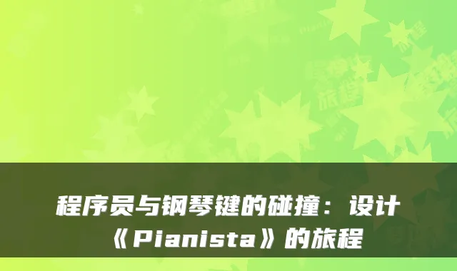 程序员与钢琴键的碰撞：设计《Pianista》的旅程