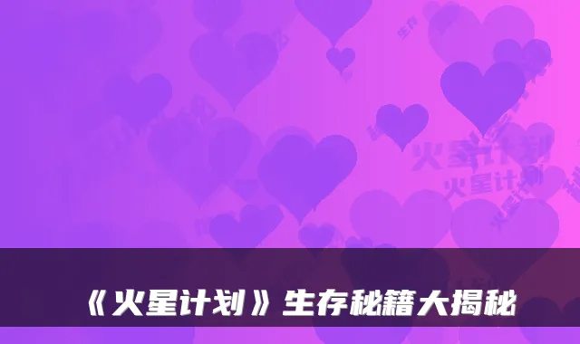 《火星计划》生存秘籍大揭秘