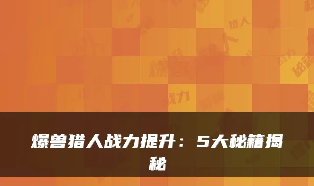 爆兽猎人战力提升：5大秘籍揭秘