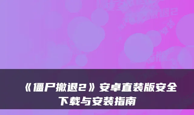 《僵尸撤退2》安卓直装版安全下载与安装指南