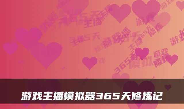 游戏主播模拟器365天修炼记