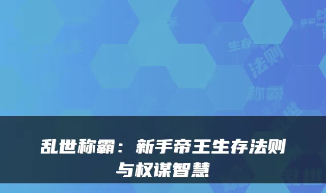 乱世称霸：新手帝王生存法则与权谋智慧