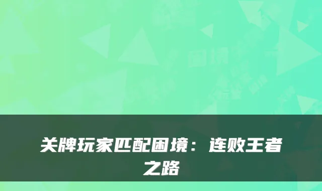 关牌玩家匹配困境:连败王者之路