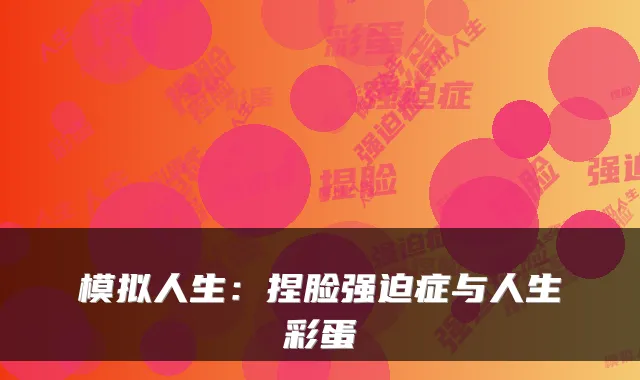 模拟人生：捏脸强迫症与人生彩蛋