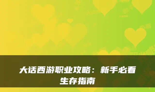 大话西游职业攻略：新手必看生存指南