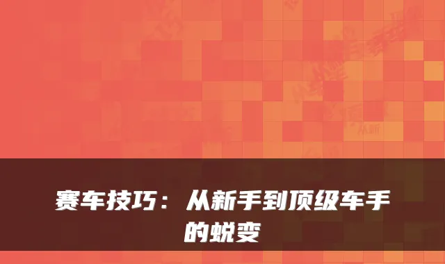 赛车技巧：从新手到车手的蜕变