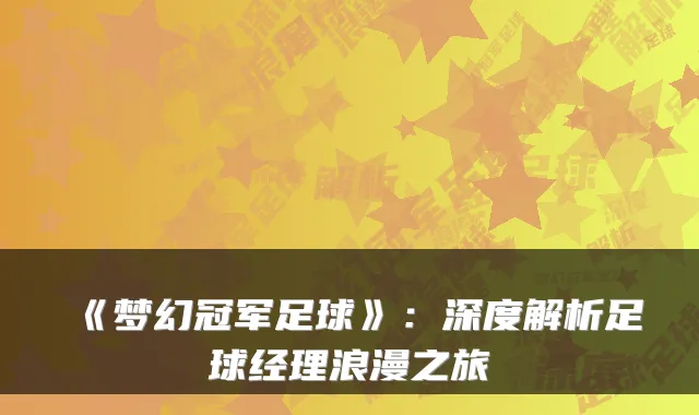 《梦幻冠军足球》：深度解析足球经理浪漫之旅