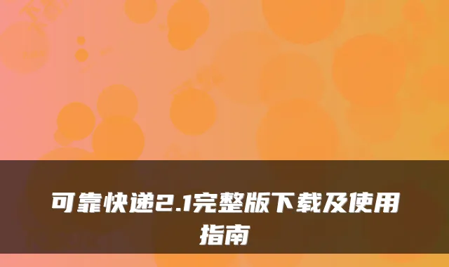 可靠快递2.1完整版下载及使用指南