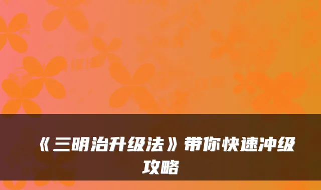 《三明治升级法》带你快速冲级攻略