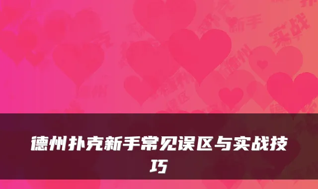 德州扑克新手常见误区与实战技巧