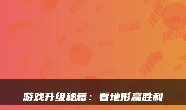游戏升级秘籍：看地形赢胜利