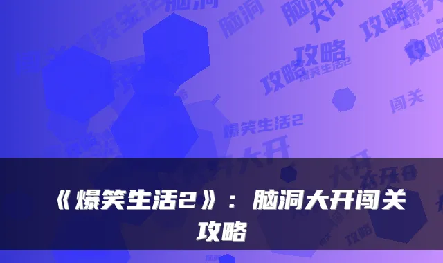 《爆笑生活2》：脑洞大开闯关攻略