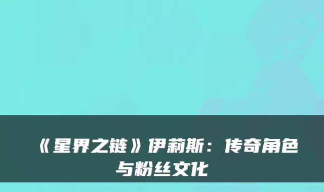 《星界之链》伊莉斯：传奇角色与粉丝文化