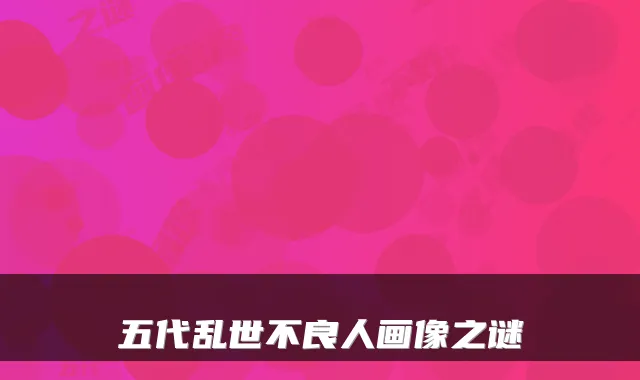 五代乱世不良人画像之谜