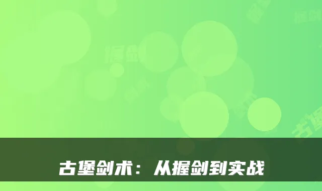 古堡剑术：从握剑到实战