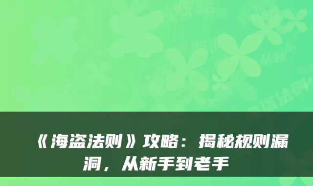 《海盗法则》攻略：揭秘规则漏洞，从新手到老手