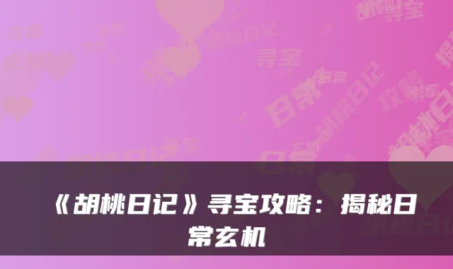 《胡桃日记》寻宝攻略:揭秘日常玄机