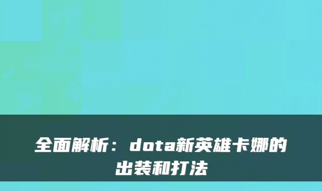 全面解析：dota新英雄卡娜的出装和打法