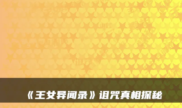 《王女异闻录》诅咒真相探秘