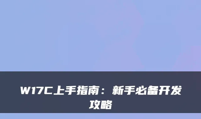 W17C上手指南：新手必备开发攻略