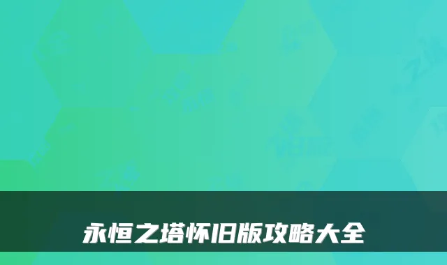 永恒之塔怀旧版攻略大全
