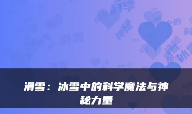 滑雪：冰雪中的科学魔法与神秘力量