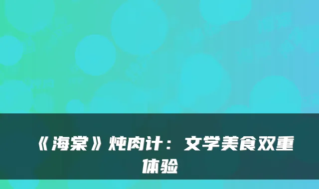 《海棠》炖肉计：文学美食双重体验