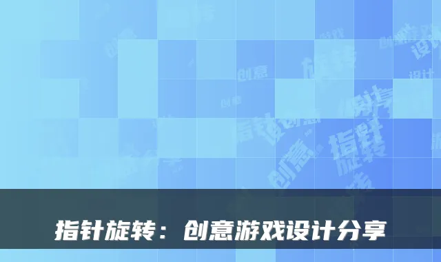 指针旋转:创意游戏设计分享