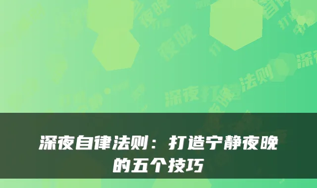 深夜自律法则:打造宁静夜晚的五个技巧