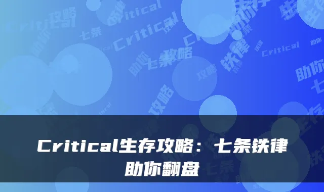 Critical生存攻略：七条铁律助你翻盘