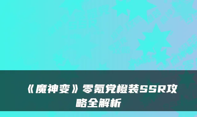 《魔神变》零氪党橙装SSR攻略全解析