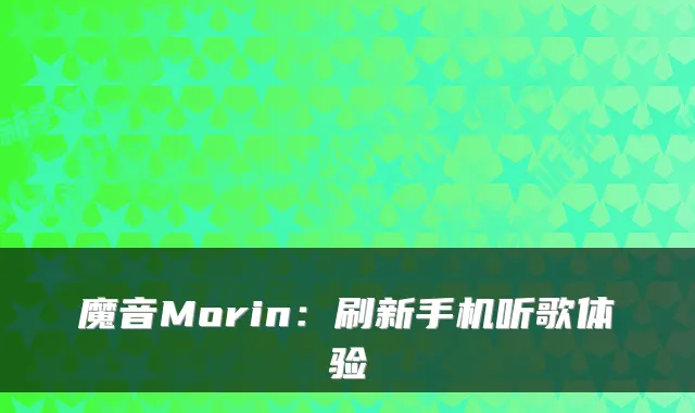 魔音Morin：刷新手机听歌体验