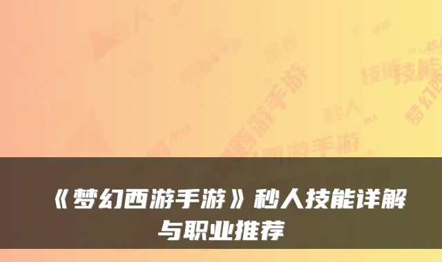 《梦幻西游手游》秒人技能详解与职业推荐
