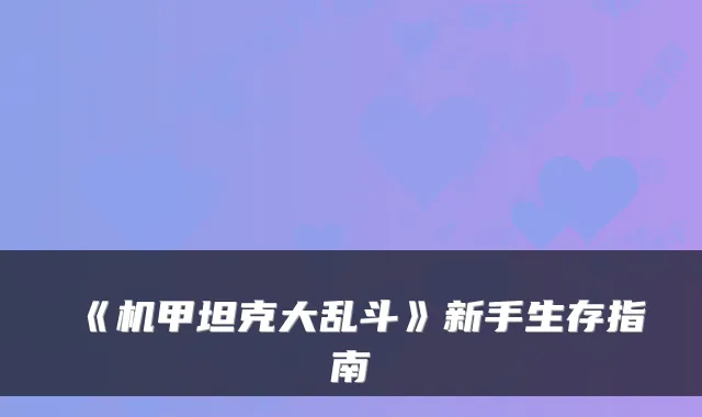 《机甲坦克大乱斗》新手生存指南