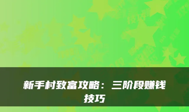 新手村致富攻略：三阶段赚钱技巧