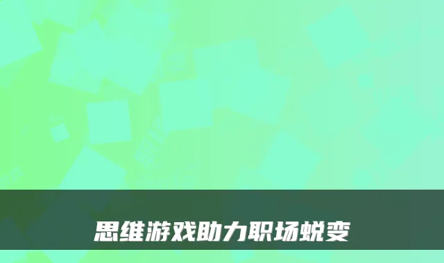 思维游戏助力职场蜕变